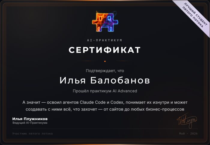 Сертификат AI-Практикума: Илья Балобанов прошёл практикум AI Advanced, май 2026