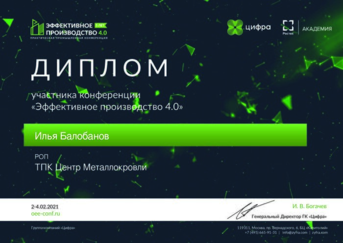 Диплом участника конференции «Эффективное производство 4.0», февраль 2021